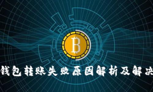 : TP钱包转账失败原因解析及解决方案