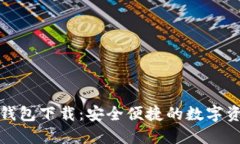 好用的数字钱包下载：安