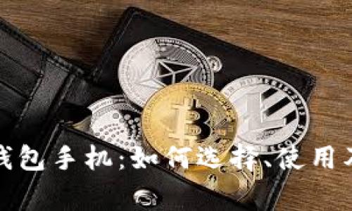 全面解析数字钱包手机：如何选择、使用及常见问题解答