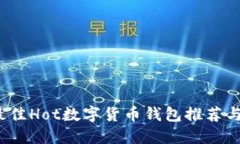 2023年最佳Hot数字货币钱包