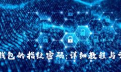 如何设置TP钱包的指纹密码