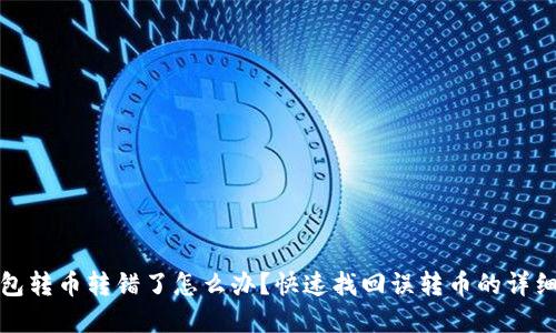 tp钱包转币转错了怎么办？快速找回误转币的详细指南