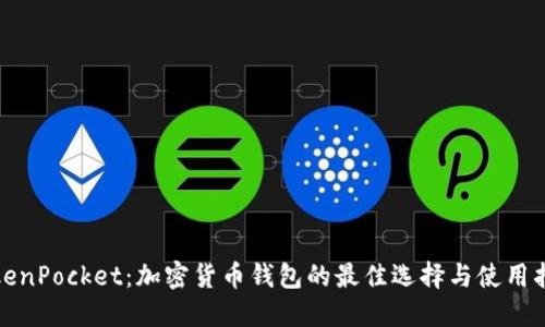 TokenPocket：加密货币钱包的最佳选择与使用指南