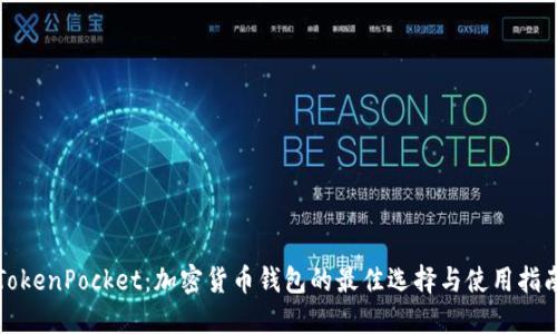 TokenPocket：加密货币钱包的最佳选择与使用指南