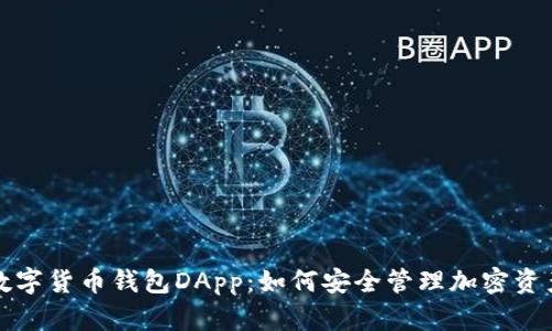 数字货币钱包DApp：如何安全管理加密资产