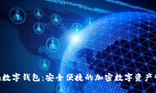 Tokneim数字钱包：安全便捷的加密数字资产管理工具