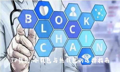 TP钱包：冷钱包与热钱包的选择指南