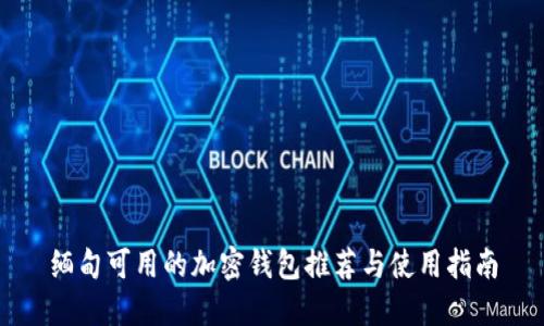 缅甸可用的加密钱包推荐与使用指南