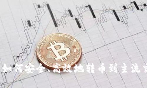 TP钱包如何安全、高效地转币到主流交易所？