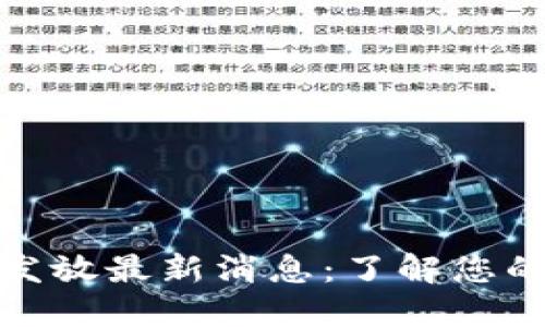数字钱包深圳资金发放最新消息：了解您的数字钱包发放情况