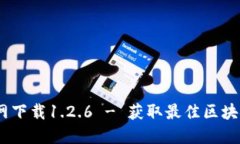 :TP钱包官网下载1.2.6 - 获取