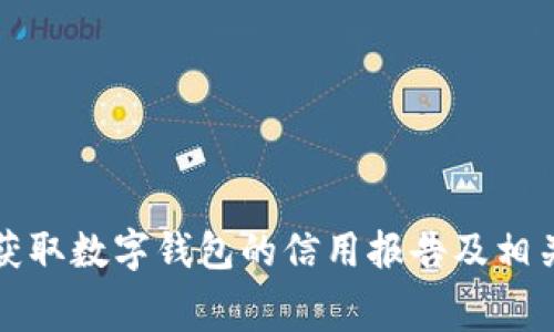 如何轻松获取数字钱包的信用报告及相关费用详解