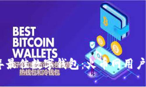 推荐2023年最佳数字钱包：火币网用户的优质选择