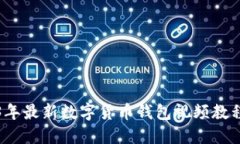 2023年最新数字货币钱包视