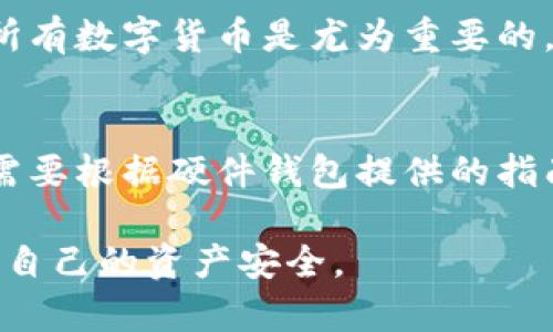baioti如何获取数字货币钱包：完整指南/baioti
数字货币, 钱包获取, 加密货币/guanjianci

数字货币钱包是每一个投资者和用户进行加密货币交易的必备工具。无论你是刚刚入门的新人，还是已经拥有丰富经验的投资者，了解如何获取数字货币钱包都是至关重要的。本文将详细介绍获取数字货币钱包的方法，以及相关的注意事项和最佳实践。

数字货币钱包的定义
数字货币钱包，简单来说，就是用来储存、管理以及交易数字货币的工具。它实际上是一个软件程序，允许用户与区块链进行交互。钱包本身不储存货币，而是储存用户的公钥和私钥，从而让用户能够访问其加密货币余额并进行交易。

钱包的类型
获取钱包之前，首先需要了解数字货币钱包的类型。主要有以下几种：
ul
    listrong热钱包：/strong这些钱包是连接到互联网的，使用方便，适合日常交易。/li
    listrong冷钱包：/strong这些钱包不与互联网相连，安全性高，适合长期储存数字货币。/li
    listrong硬件钱包：/strong这是一种物理设备，提供更高的安全性，可以离线存储私钥。/li
    listrong软件钱包：/strong通过电脑或手机应用访问，易于操作，适合入门用户。/li
/ul

如何选择合适的钱包？
选择合适的钱包是一个至关重要的步骤，以下是一些选择钱包时需要考虑的因素：
ul
    listrong安全性：/strong选择有良好声誉和安全记录的钱包服务商。/li
    listrong易用性：/strong如果你是新手，选择一个用户友好的界面将会更加方便。/li
    listrong支持的币种：/strong确保钱包支持你想要储存和交易的数字货币。/li
    listrong备份和恢复选项：/strong一个好的钱包应该提供简单的备份和恢复功能。/li
/ul

获取数字货币钱包的步骤
以下是获取数字货币钱包的基本步骤：
ol
    listrong选择钱包类型：/strong根据自己的需求决定是使用热钱包、冷钱包、硬件钱包还是软件钱包。/li
    listrong下载或购买钱包：/strong如果是软件钱包，访问官网下载安装；如果是硬件钱包，选择信誉良好的硬件供应商进行购买。/li
    listrong创建账户：/strong对于软件钱包，按照步骤创建账户并设置强密码；如果是硬件钱包，按照说明进行初始化。/li
    listrong备份私钥：/strong在创建钱包时，一定要安全地保存好你的私钥和助记词，它们是你访问数字货币的唯一凭证。/li
    listrong开始使用钱包：/strong将数字货币转入钱包，开始进行交易。/li
/ol

常见问题解答

1. 数字货币钱包安全吗？
钱包的安全性确实是许多人最关心的问题。热钱包因其在线连接，因此相对而言风险较高，容易受到黑客攻击；冷钱包和硬件钱包由于不常与互联网进行连接，其安全性相对较高。选择信誉良好的钱包，并保持软件更新，使用强密码，并启用双因素认证（2FA），是保障钱包安全的有效手段。

2. 如何备份我的数字货币钱包？
备份钱包是在意外情况（如丢失设备、软件故障等）下保护您资产的最佳方法。大多数数字货币钱包会让用户生成一个助记词，这是一个包含12到24个单词的短语，用户需要安全地保存这一短语。保护好这些助记词，可以恢复钱包，同时也要定期备份另一个文件，某些钱包提供的备份功能包含私钥。缺乏谨慎会导致资产丢失，因此备份非常重要。

3. 我该如何选择安全的钱包提供者？
选择钱包提供者时，可以通过以下步骤来判断其安全性：查看用户评价和口碑；查找与其安全漏洞相关的报道；确认其是否支持双因素认证和多重签名功能；访问官网了解技术支持和安全措施。此外，可以考虑钱包开发团队的背景，知名度与实力强的团队通常更为可靠。/p/

4. 我可以在同一个钱包中存储多种数字货币吗？
很多现代数字货币钱包支持多种货币。选择一个多币种钱包可以简化管理，比如Coinomi、Exodus等都支持运存多个加密货币。确定钱包是否支持你所拥有的所有数字货币是尤为重要的，因为某些钱包可能只支持比特币或以太坊等少数几种主流货币。

5. 如果我遗忘了钱包的密码怎么办？
如果你遗忘了钱包的密码，不同类型的钱包提供不同的恢复方法。如果是注册了备份的热钱包，可以通过助记词或恢复短语来访问钱包; 如果是硬件钱包，则需要根据硬件钱包提供的指南进行重置，恢复时需使用已备份的助记词。及时备份和存储好助记词和私钥是避免此类情况的最好方法。

通过上述信息，相信你已经对如何获取数字货币钱包有了全面的了解。在选择及使用钱包时，请保持谨慎和耐心，并务必定期学习相关知识和安全措施，以保护自己的资产安全。