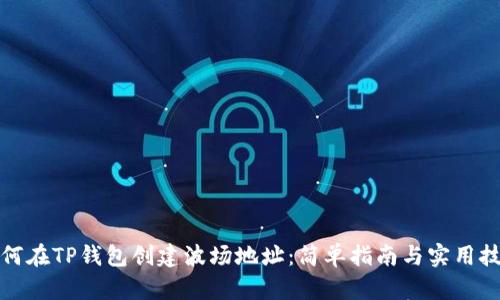 如何在TP钱包创建波场地址：简单指南与实用技巧