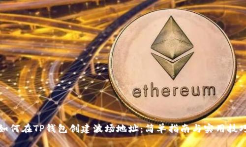 如何在TP钱包创建波场地址：简单指南与实用技巧