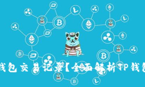 如何查看TP钱包交易记录？全面解析TP钱包的交易管理