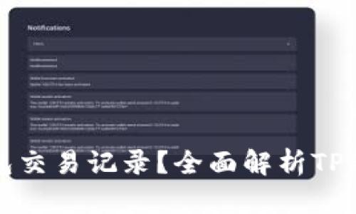 如何查看TP钱包交易记录？全面解析TP钱包的交易管理