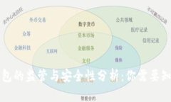 区块链钱包的监管与安全