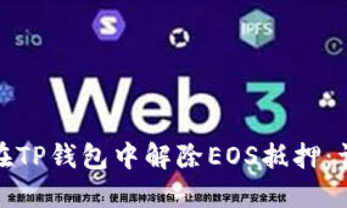 : 如何在TP钱包中解除EOS抵押：详尽指南