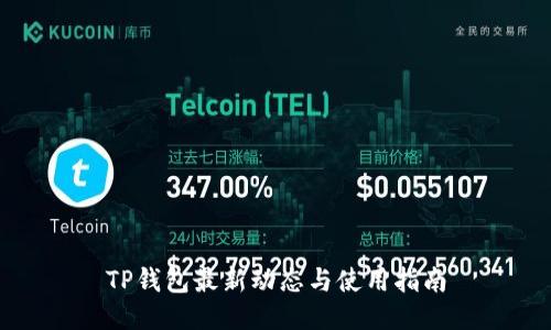 TP钱包最新动态与使用指南