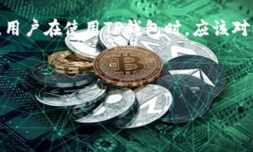 在讨论“TP钱包骗局跑U”这个话题之前，我们需要明确一些基本概念和背景知识，以帮助读者更好地理解相关内容以及可能出现的风险。

TP钱包简介
TP钱包（Trust Wallet）是一个以太坊及ERC20代币的移动钱包，近年来随着区块链技术的发展和加密货币的普及，它逐渐受到用户的青睐。该钱包支持多种加密资产的存储和管理，界面友好，操作简单。

跑路现象解析
“跑路”一词在加密货币圈中，通常指的是一些项目方或者交易平台在合法或合规的名义下收取用户资金后，携款潜逃的行为。这种行为不仅给用户造成了巨大的经济损失，同时也损害了整个区块链行业的信誉。

TP钱包的安全性
作为一个去中心化钱包，TP钱包具有一定的安全优势，但仍然有可能遭受各种骗局和攻击。用户在使用TP钱包时，应该对此保持警惕，避免掉入陷阱。

接下来，我将为你详细阐述与“TP钱包骗局跑U”相关的多个方面。

TP钱包骗局与跑路现象分析
