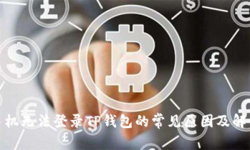 安卓手机无法登录TP钱包的常见原因及解决方案