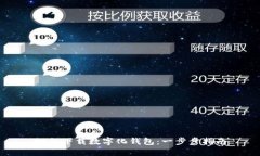 如何下载数字化钱包：一