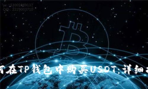 如何在TP钱包中购买USDT：详细指南