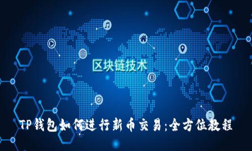 TP钱包如何进行新币交易：全方位教程