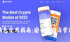 全面解读加密钱包使用指