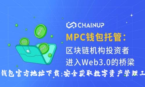 TP钱包官方地址下载：安全获取数字资产管理工具
