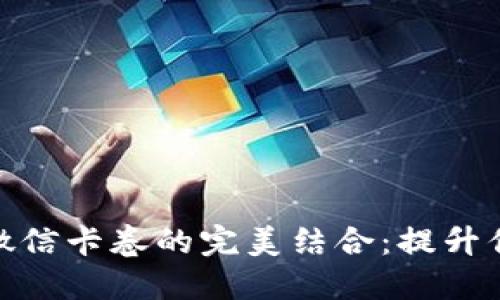 数字钱包与微信卡卷的完美结合：提升你的支付体验