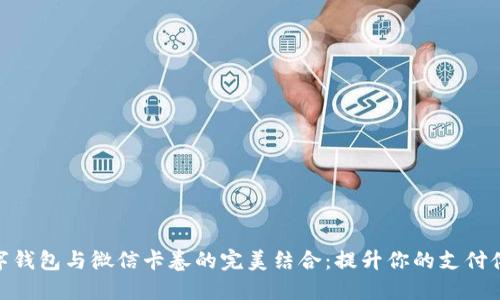 数字钱包与微信卡卷的完美结合：提升你的支付体验