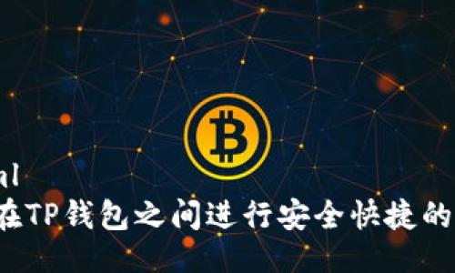 设计
```xml
如何在TP钱包之间进行安全快捷的转账?
