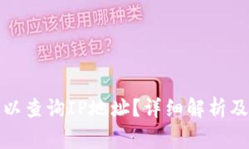 TP钱包是否可以查询IP地址？详细解析及使用注意事项