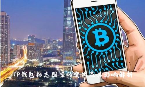 TP钱包标志图案的变化及其影响解析