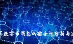 购买数字币钱包的安全性