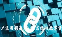数字钱包账户使用指南：