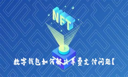 数字钱包如何解决车费支付问题？