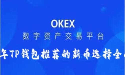 2023年TP钱包推荐的新币选择全面指南