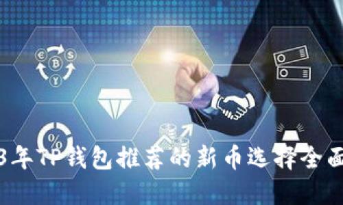 2023年TP钱包推荐的新币选择全面指南