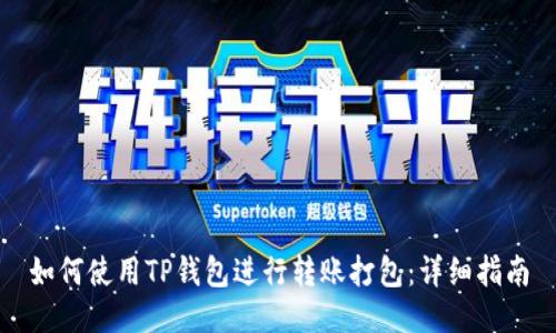 如何使用TP钱包进行转账打包：详细指南