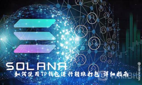 如何使用TP钱包进行转账打包：详细指南