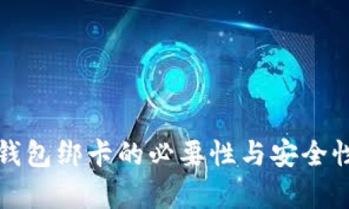 数字钱包绑卡的必要性与安全性分析