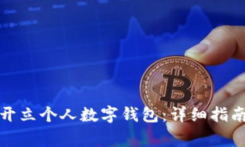 如何在工商银行开立个人数字钱包：详细指南与常见问题解答