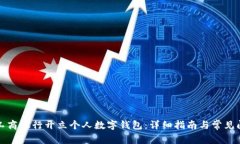 如何在工商银行开立个人