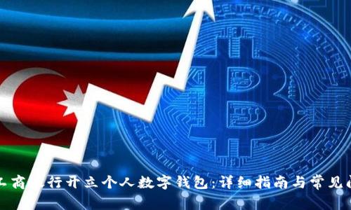 如何在工商银行开立个人数字钱包：详细指南与常见问题解答