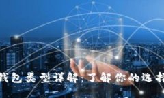 数字货币钱包类型详解：